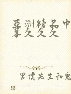 亚洲精品中文字幕久久久