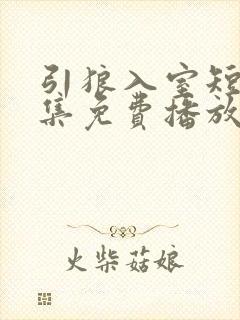 引狼入室短剧全集免费播放下载观看