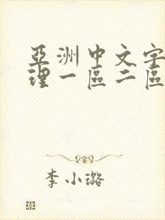 亚洲中文字幕伦理一区二区