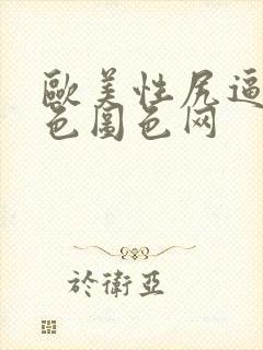 欧美性尻逼另类色图色网