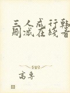 三人成行韩漫无删减在线看