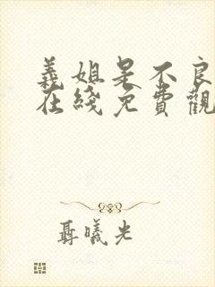 义姐是不良妈妈在线免费观看