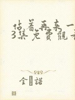 站着再来一次33集免费观看最新章节封面