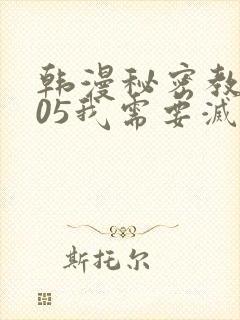 韩漫秘密教学105我需要灭火