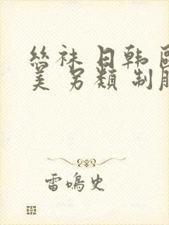 丝袜 日韩 欧美 另类 制服