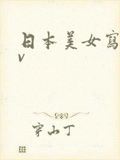 日本美女写真av