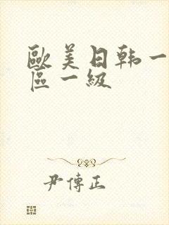 欧美日韩一区二区一级