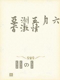 亚洲五月六月丁香激情