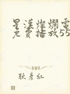 星汉灿烂电视剧免费播放55集