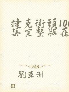 捷克街头100集完整版在线封面