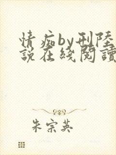 情痴by刑陆小说在线阅读