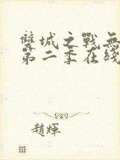 双城之战无删减第二季在线