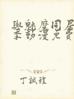 与魅魔同居第1季动漫免费观看