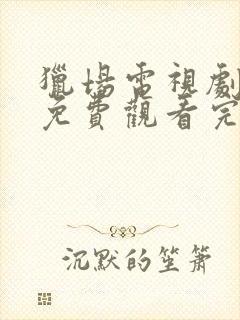 猎场电视剧全集免费观看完整版高清