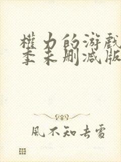 权力的游戏第二季未删减版高清