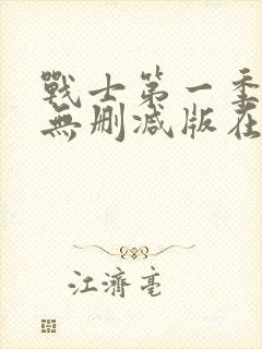 战士第一季美剧无删减版在线观看