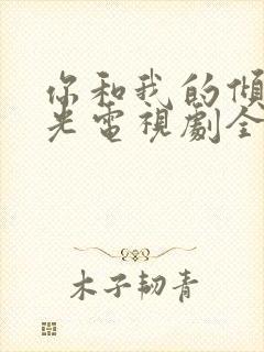 你和我的倾城时光电视剧全集免费