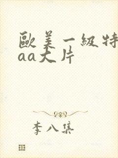 欧美一级特黄aaa大片