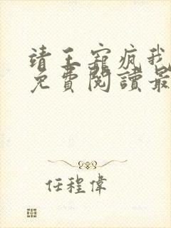 靖王宠疯我全文免费阅读最新章节列表