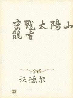 密战太阳山免费观看