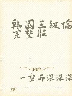 韩国三级伦理片完整版封面