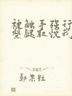 被触手强行伸进双腿取悦我动漫