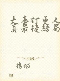 大奉打更人李妙真最后结局