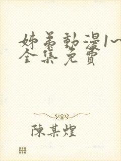 姊弟动漫1~4全集免费