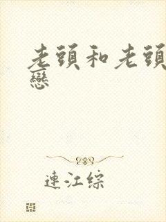 老头和老头同性恋