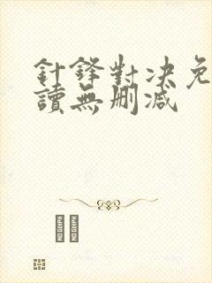 针锋对决免费阅读无删减