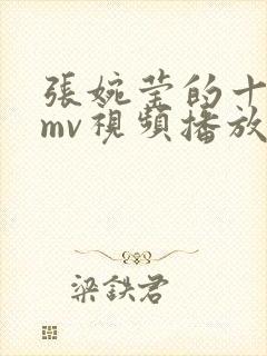 张婉莹的十三部mv视频播放