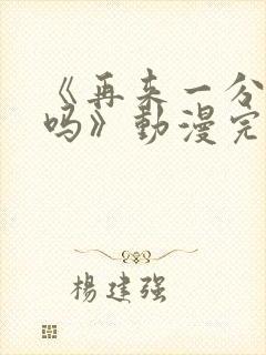 《再来一分钟好吗》动漫完整版在线观看