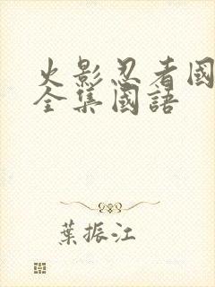 火影忍者国语版全集国语