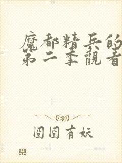 魔都精兵的奴隶第二季观看封面