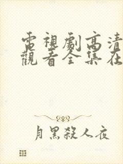 电视剧高清免费观看全集在线观看