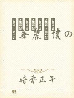 ぐすたふレイカは华丽な仆の女王封面