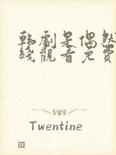 韩剧是偶然吗在线观看免费