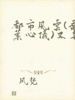 都市风云(乔梁叶心仪)又名:做局封面