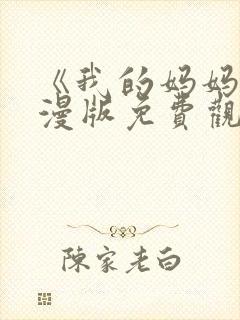 《我的妈妈》动漫版免费观看第一季