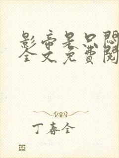 影帝是只闷骚狗全文免费阅读小说