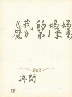 《我的妈妈是魅魔》第1季动漫免费