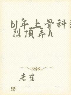 bl年上骨科猛烈顶弄h