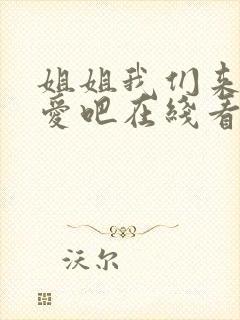 姐姐我们来谈恋爱吧在线看