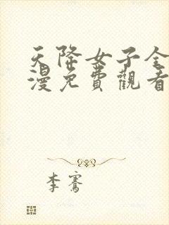 天降女子全集动漫免费观看