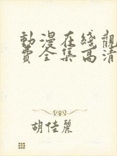 动漫在线观看免费全集高清完整版