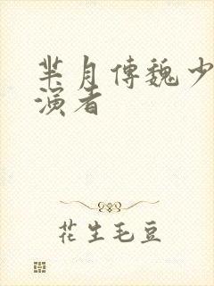 芈月传魏少使扮演者