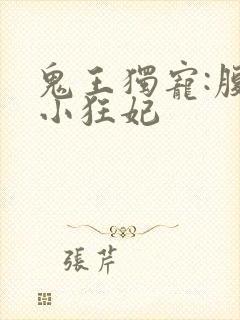 鬼王独宠:腹黑小狂妃