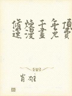 修炼千年顶级气运漫画免费下拉式