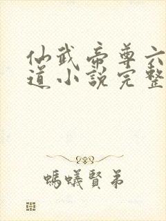 仙武帝尊六界三道小说完整精校版