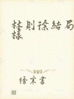 林则徐结局怎么样封面